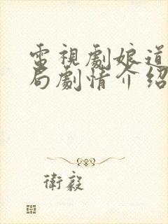 电视剧娘道大结局剧情介绍