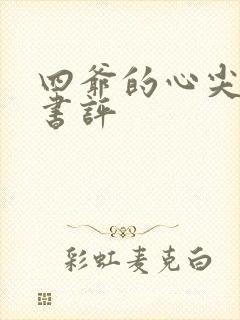 四爷的心尖宠妃书评