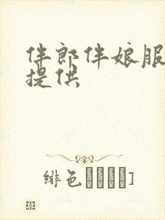 伴郎伴娘服装谁提供