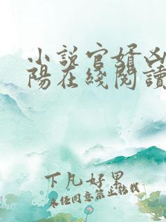 小说官婿凶猛赵阳在线阅读