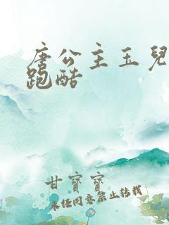 唐公主玉儿蛋仔跑酷