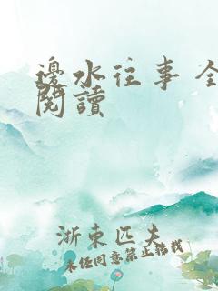 边水往事 全文阅读