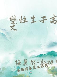 双性生子高h甜文