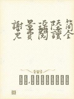 谢景瑶陆简小说免费阅读全文无弹窗