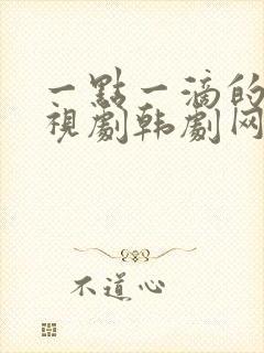 一点一滴的爱电视剧韩剧网在线观看全集