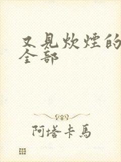 又见炊烟的歌词全部