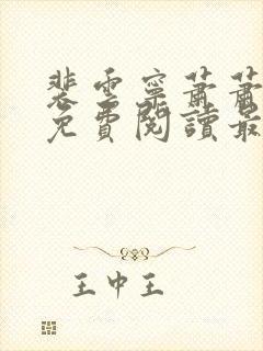 裴云宁萧萧小说免费阅读最新章节