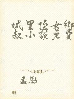 城里侄女乡里叔叔小说免费阅读