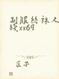 制服丝袜人妻在线xx69