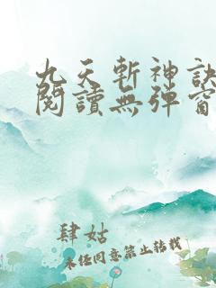 九天斩神诀免费阅读无弹窗小说全文