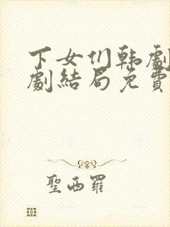 下女们韩剧电视剧结局免费观看中文