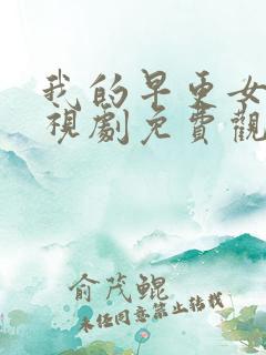 我的早更女友电视剧免费观看