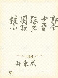 校园狂少郭飞宇小说免费全本阅读