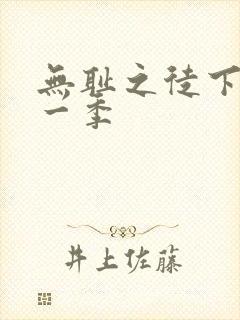 无耻之徒下载第一季