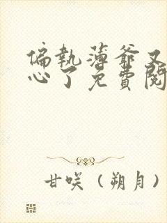 偏执薄爷又来偷心了免费阅读全文