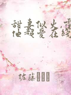 甜妻似火,霍爷他超爱在线