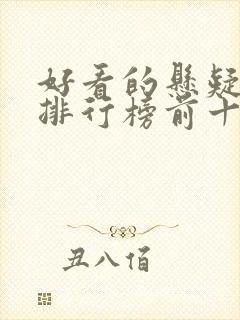 好看的悬疑书籍排行榜前十名