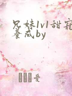 兄妹1v1甜宠养成by