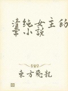清纯女主的被日常小说