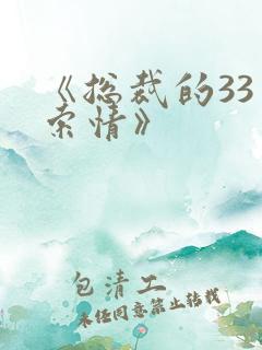 《总裁的33日索情》
