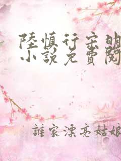 陆慎行宋明伊的小说免费阅读