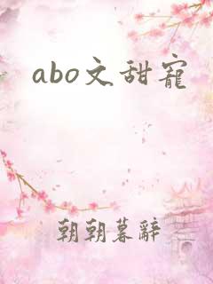 abo文甜宠