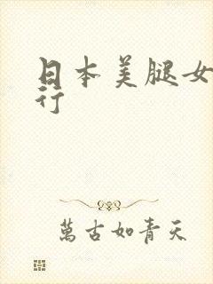 日本美腿女优排行