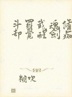 斗罗武魂修罗剑却觉醒剑痴系统免费阅读