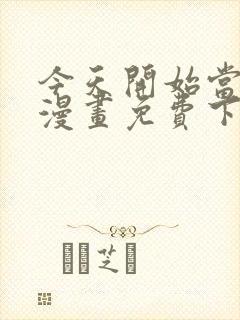 今天开始当城主漫画免费下拉式