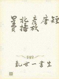 星北彦唐短剧免费播放