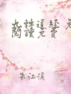 九转道经 免费阅读免费