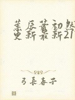 叶辰萧初然刚刚更新最新2173章