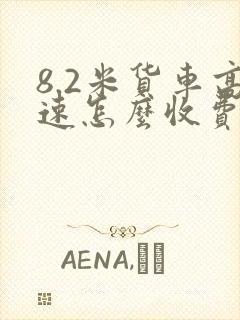 8.2米货车高速怎么收费