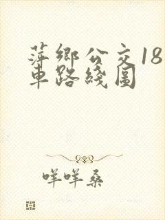 萍乡公交18路车路线图