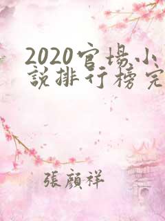 2020官场小说排行榜完结版前十名
