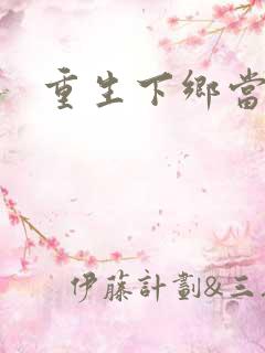 重生下乡当知青