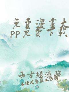 免费漫画大全app免费下载