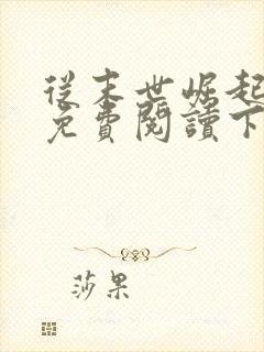 从末世崛起漫画免费阅读下拉式