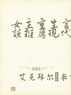 女主重生言情小说推荐现代