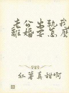 老公出轨我不想离婚要怎么办