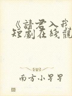 《请君入我怀》短剧在线观看