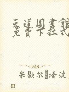 天道图书馆漫画免费下拉式奇漫屋