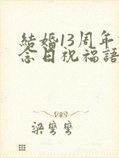 结婚13周年纪念日祝福语简短