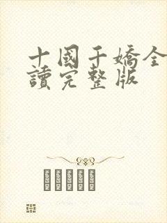 十国千娇全文阅读完整版