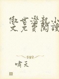 傲世潜龙小说全文免费阅读完整版王东唐潇