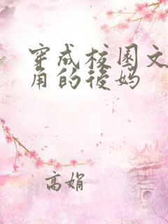 穿成校园文男主角的后妈