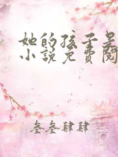 她的孩子是我的小说免费阅读