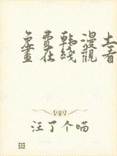 免费韩漫土豪漫画在线观看