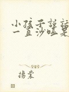 小孩子说话声音一直沙哑是什么原因