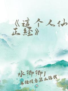 《这个人仙太过正经》